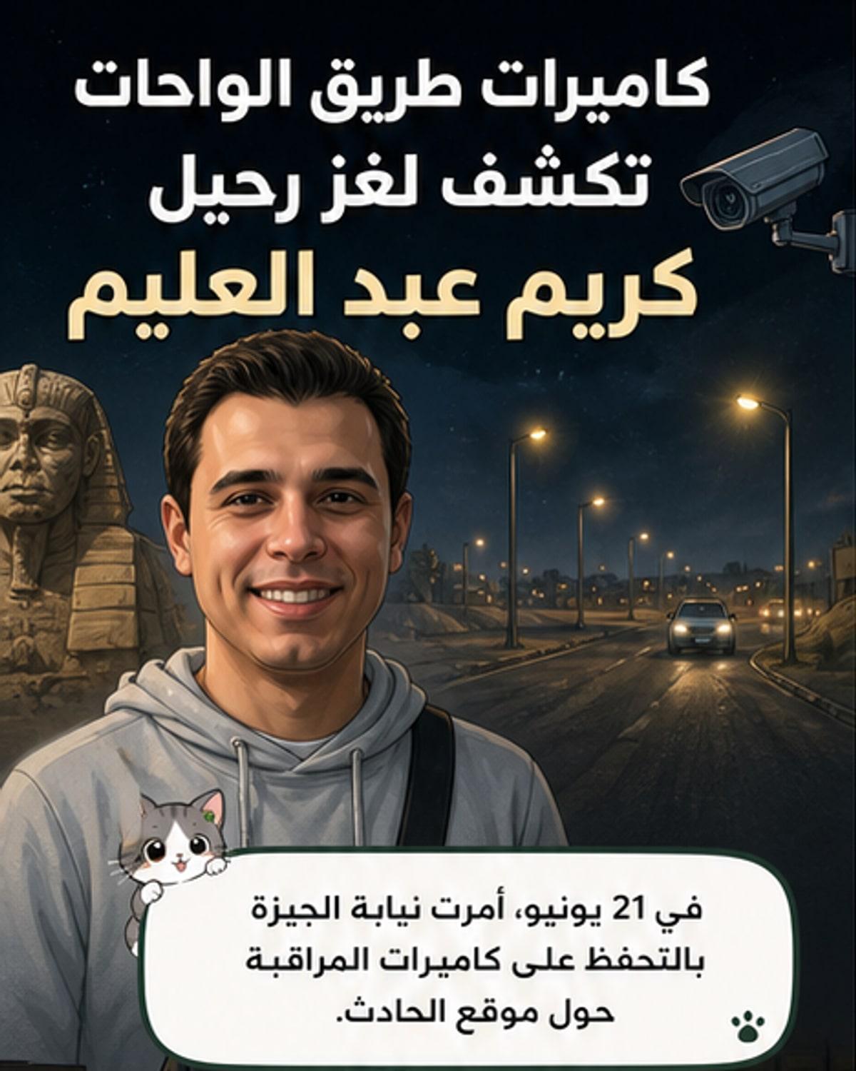 رسم كرتوني لطريق الواحات ليلاً مع سيارة إسعاف وضوء أحمر من كاميرا مراقبة، في خلفية حادث دهس توفي فيه الفنان كريم عبد العليم.