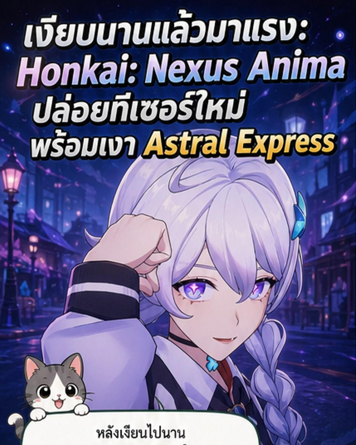 ภาพจากวิดีโอเกม Honkai: Nexus Anima แสดงฉากโลกแฟนตาซี ตัวละครหลัก และรถไฟลึกลับที่แล่นผ่านท้องฟ้า