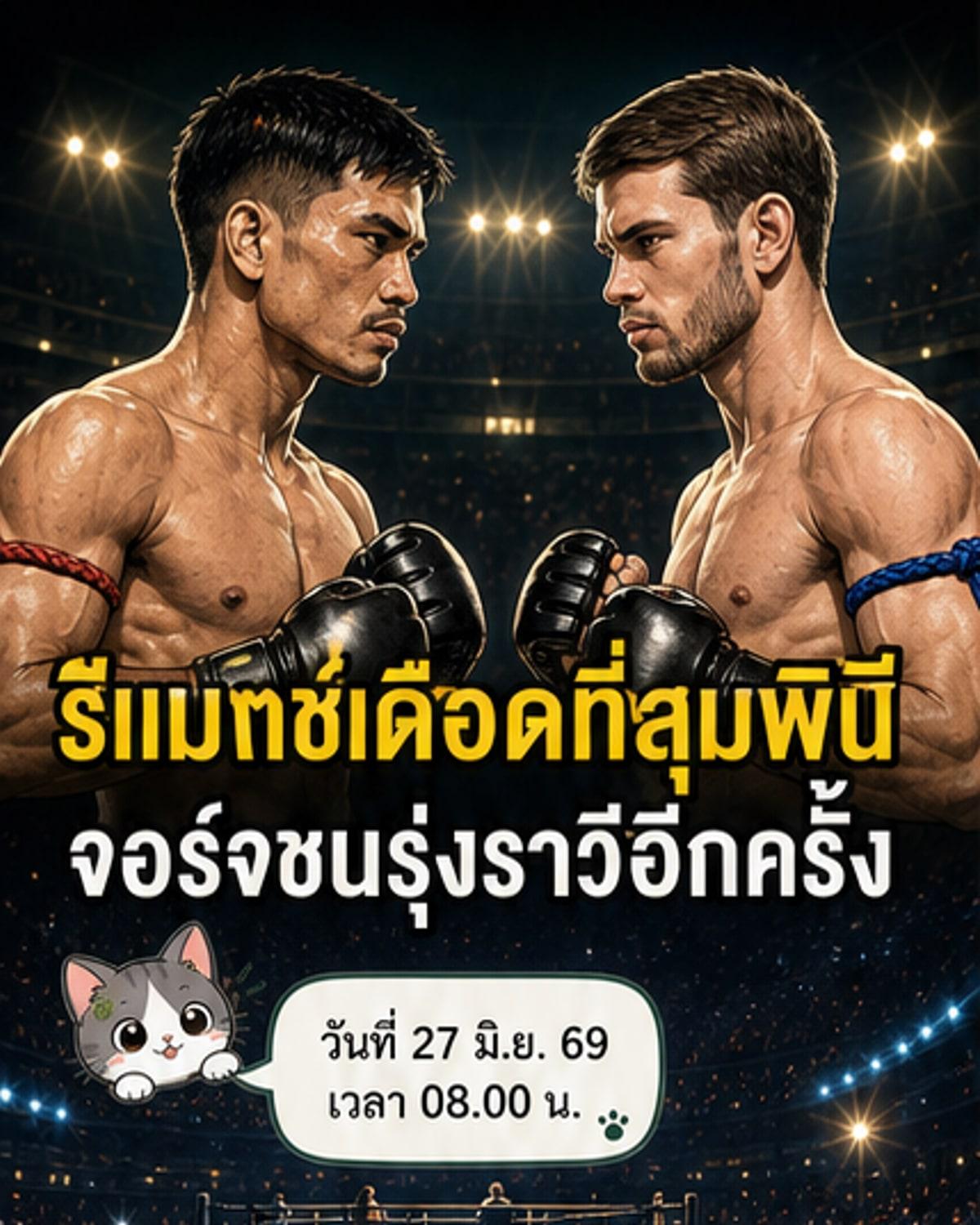 นักชกสองคนยืนอยู่ในสังเวียนมวยไทย พร้อมป้าย ONE Championship ด้านหลัง